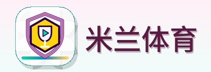 米兰体育 Logo
